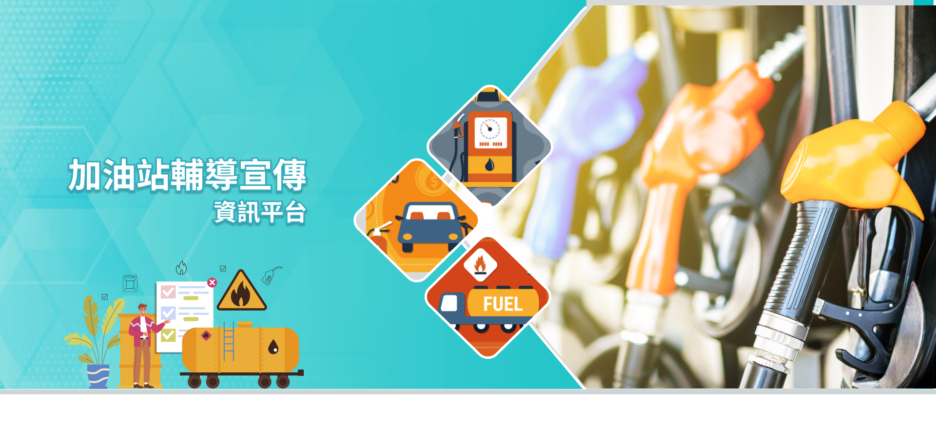 點擊連結至加油站輔導宣傳資訊網banner圖片1
